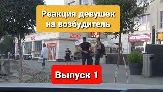 Реакция девушек на возбудитель в воздухе.  Часть 1