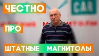 Как выбрать штатную магнитолу? Как установить магнитолу. Честное интервью от директора VAYCAR.