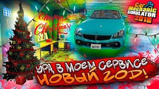 Ура, новый год пришел в мой сервис! Новая елочка, гирлянды, заказы! (Car Mechanic Simulator 2018 #8)