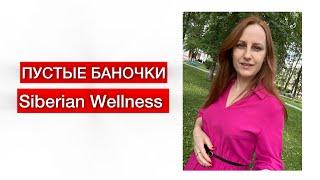 Пустые баночки. Катерина Конева / ЛИДЕР SIBERIAN WELLNESS в прямом эфире!