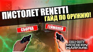 НОВЫЙ ПИСТОЛЕТ RENETTI! ИМБА ИЛИ МУСОР?ЛУЧШАЯ СБОРКА 3 СЕЗОН CALL OF DUTY MODERN WARFARE 2019