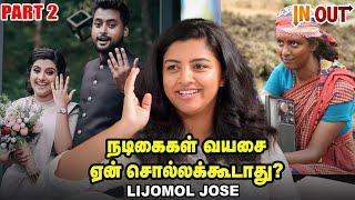 Suriya Sir Jai Bhimல நடிக்கிறது எனக்குத் தெரியாது! - Lijomol Jose! | In & Out | Part 02