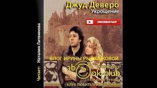 ДЖУД ДЕВЕРО| УКРАШЕНИЕ|ЛЮБОВНЫЙ РОМАН| АУДИО КНИГА