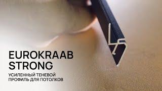 EUROKRAAB STRONG - усиленный теневой профиль для натяжных потолков