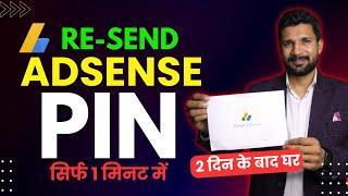 Google AdSense PIN नही आ रहा है । Resend AdSense PIN Karo ! How To Resend AdSense PIN 2024 |