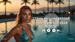 Стань Моим Светом — Поп-EDM Хит 2024 | Эмоциональная Песня о Любви