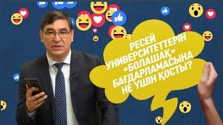 РЕСЕЙЛІК УНИВЕРСИТЕТТЕР, ҰБТ БАҒАСЫ МЕН ЖЕКЕМЕНШІК МЕКТЕПТЕР ТУРАЛЫ «ЖЕЛІГЕ ШОЛУ» АЙДАРЫНДА