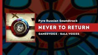 Never to Return на русском (Не возвращайся) — Pyre Russian Soundtrack