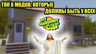 ТОП 8 МОДОВ, КОТОРЫЕ ДОЛЖНЫ БЫТЬ У ВСЕХ!  My Summer Car