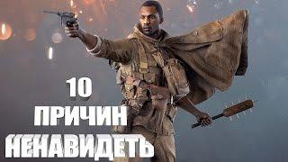 10 причин ненавидеть Battlefield 1