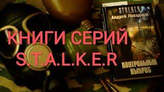 S.T.A.L.K.E.R книги 2023. Коллекция.