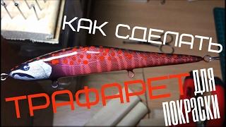 КАК СДЕЛАТЬ ТРАФАРЕТ ДЛЯ ПОКРАСКИ ВОБЛЕРА. РАСКРАС ПОД ЛОСОСЯ!!!|How to make bait