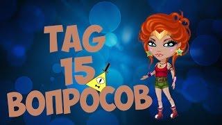 АВАТАРИЯ | TAG 15 ВОПРОСОВ | #4