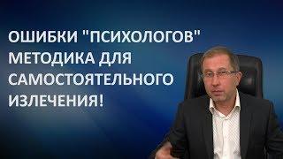 Ошибки психологов. Как пережить негативную ситуацию