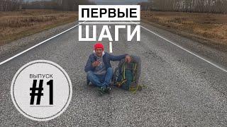 #1 Автостопом до Австралии / без денег