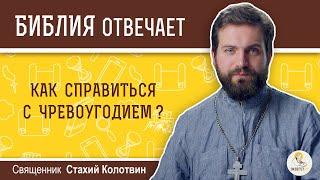 Как справиться с чревоугодием?  Библия отвечает. Священник Стахий Колотвин