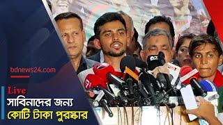 সরাসরি | সাফজয়ী নারীদের এক কোটি টাকা পুরস্কার | SAFF champions |   @bdnews24