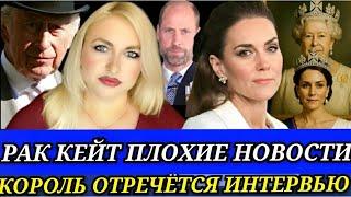 РАК КЕЙТ! ПРИНЦЕССЕ ПЛОХО Ложь Дворца! СМИ: "ОНА НА ГРАНИ"_Меган МАРКЛ УНИЧТОЖАТ Досье