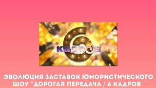 Эволюция заставок юмористического шоу "Дорогая передача / 6 кадров"