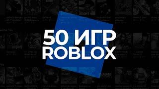 ТОП 50 ИГР В РОБЛОКСЕ