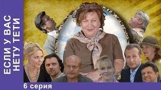 Если у Вас Нету Тети. Сериал. 6 Серия. StarMedia. Лирическая Комедия