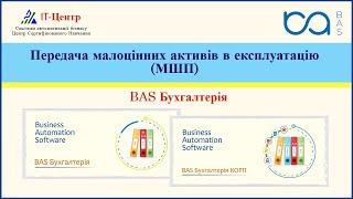 BAS Бухгалтерія | Передача малоцінних активів в експлуатацію: МШП