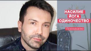 Насилие, йога и одиночество, нарциссизм. Психоанализ.