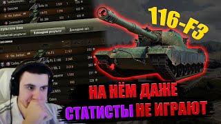 БАРИК ПРО ПЛАНКУ И СРЕДНИЙ УРОН НА 116-F3 ● ОТКУДА ТАКИЕ ЦИФРЫ?