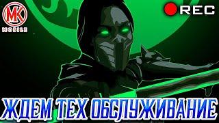 ТЕХНИЧЕСКОЕ ОБСЛУЖИВАНИЕ СЕРВЕРОВ Mortal kombat Mobile (4.0.1) Надолго ли оно?