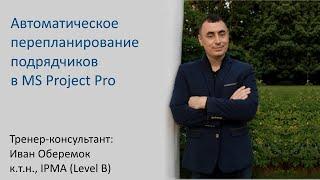 Автоматическое перепланирование подрядчиков в MS Project Pro