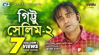 Gittu Salim 2 |  Aa Kho Mo Hasan | Humaira Himu | Juel Hasan | Prova | Bangla Comedy Natok