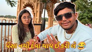 પૈસા નાથી દેવા થાય એ કરી લે ||#sk #vlog #viralvideo