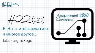 Разбор досрочного ЕГЭ по информатике 2020 ФИПИ. Вариант 1. Задание 22  (до 2021 было задание 20)