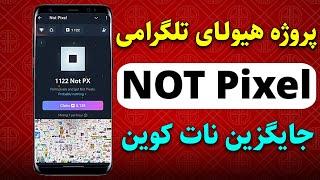 صفر تا صد پروژه ماینینگ تلگرامی Not pixel