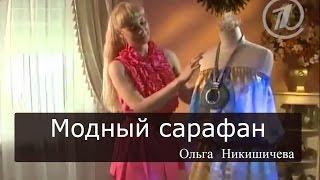 Шитье Ольга Никишичева 076 Модный сарафан