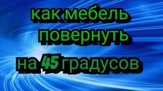 Как повернуть мебель на 45 градусов/sims freeplay