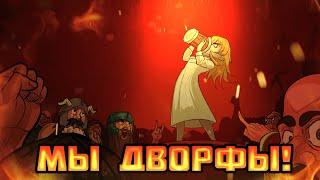 Animation: МЫ ДВОРФЫ!