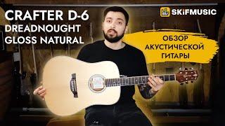 Обзор акустической гитары Crafter D-6 Dreadnought Gloss Natural | SKIFMUSIC.RU