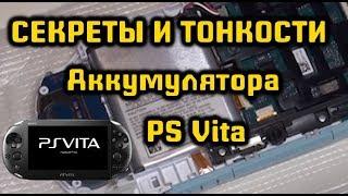 Батарея PS Vita - Секреты и Тонкости #GameandGeek