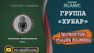  Группа Хубар | Равзатуль гьади набина | нашиды на арабском | красивый нашид