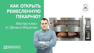 Как открыть ремесленную пекарню? | Подовые печи Kocateq EBO 64х2 | Денис Машков