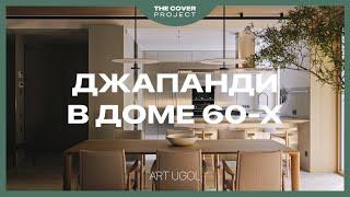 Реконструкция в старом фонде. Квартира с атмосферой Японии // Art Ugol