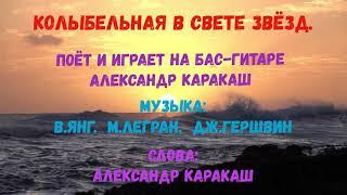 Колыбельная в свете звезд. Поёт и играет на бас-гитаре Александр Ростовский (Каракаш).