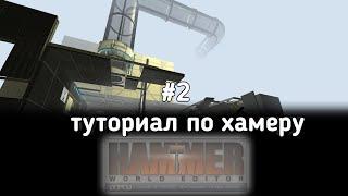 Tutorial #2 Portal 2 SDK tool "интерфейс"