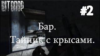 Новинка 2021. S.T.A.L.K.E.R. - ШТОПОР. #2. Бар. Тайник с крысами.