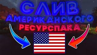  СЛИВ АМЕРИКАНСКОГО ФПС/FPS БУСТ РЕСУРСПАКА  [ КЕПЧИ,СКАЙ ВАРС,ВАЙМ ВОРЛД ]