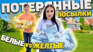 ПОТЕРЯННЫЕ ПОСЫЛКИ ЖЕЛТЫЕ vs БЕЛЫЕ ЧЕЛЛЕНДЖ /У КОГО ЛУЧШЕ? Потерянные посылки vs Чемодан с аукциона?