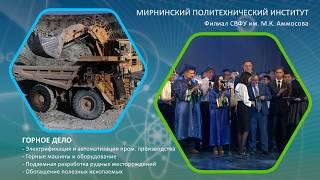 Мирнинский политехнический институт – филиал СВФУ в г. Мирном