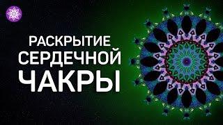 Разблокировка сердечной чакры «АНАХАТА» | Исцеляющая медитация