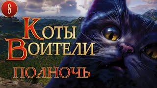 КОТЫ ВОИТЕЛИ - 7. Полночь. 8 серия.